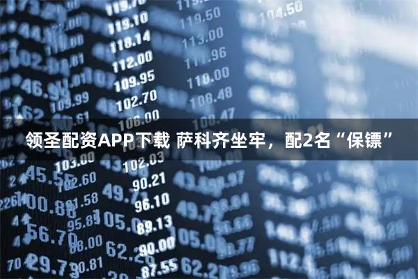 领圣配资APP下载 萨科齐坐牢，配2名“保镖”