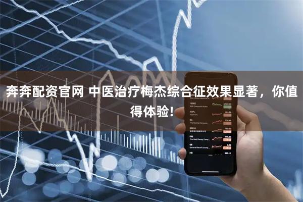奔奔配资官网 中医治疗梅杰综合征效果显著，你值得体验!
