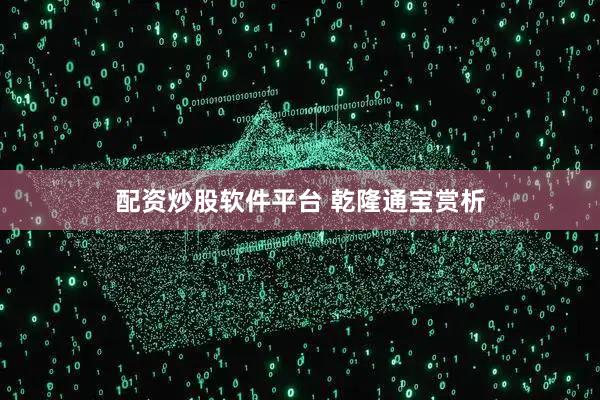 配资炒股软件平台 乾隆通宝赏析