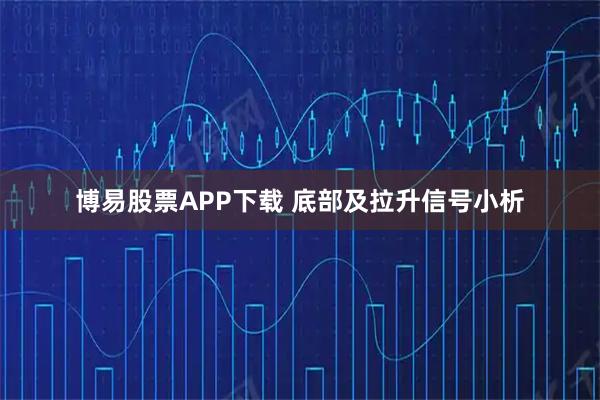 博易股票APP下载 底部及拉升信号小析